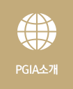PGIA소개