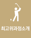 대한프로골프 교육원소개