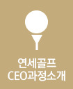연세골프 CEO과정소개