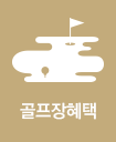 골프장혜택